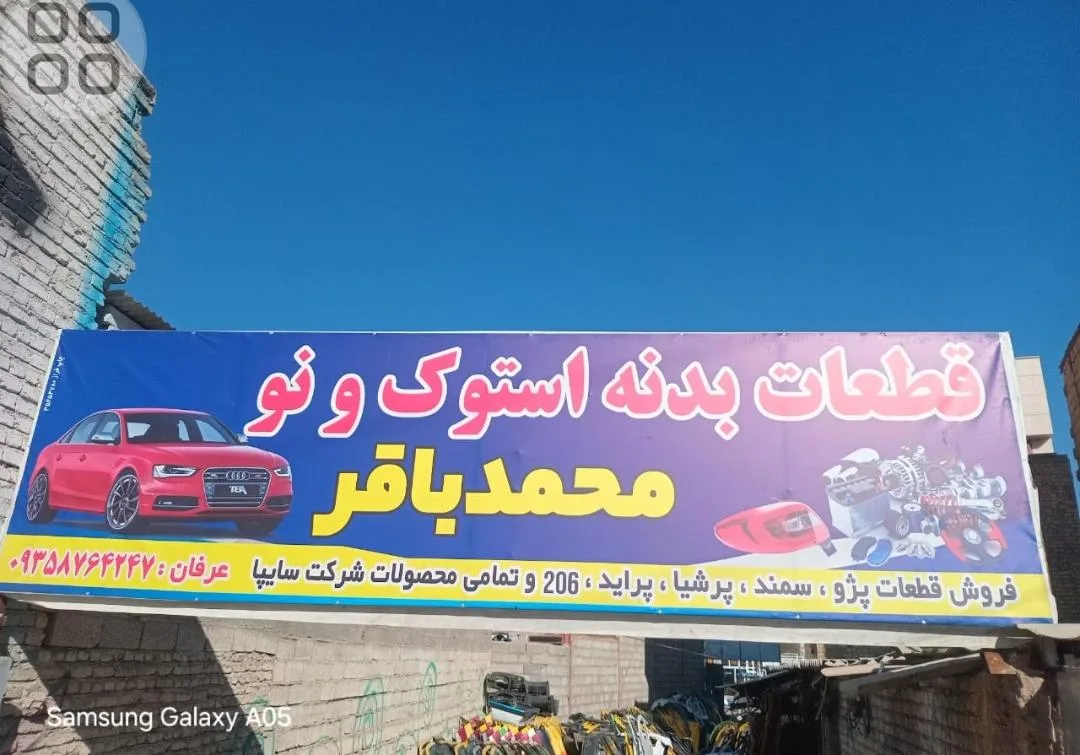 صافکاری محمد باقر