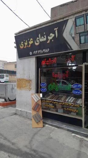 دفتر مرکزی آجرنمای اصفهان (عزیزی)