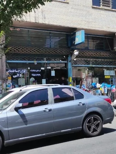 لوازم ساختمانی والی