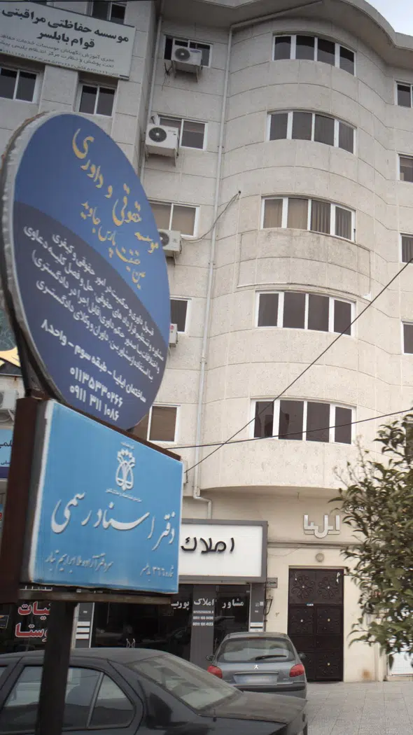 موسسه حقوقی و داوری عین حقیقت پارس جاوید