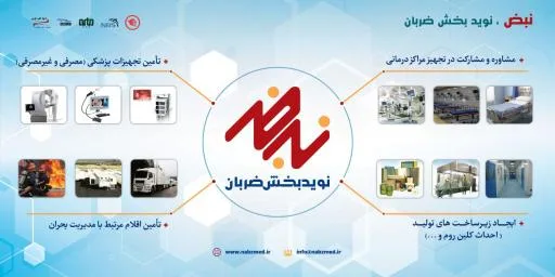 شرکت تجهیزات پزشکی نبض (نویدبخش ضربان)