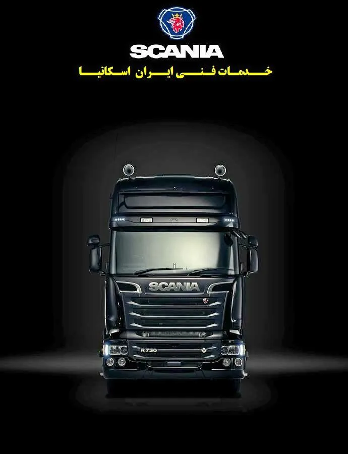 خدمات فنی ایران اسکانیا