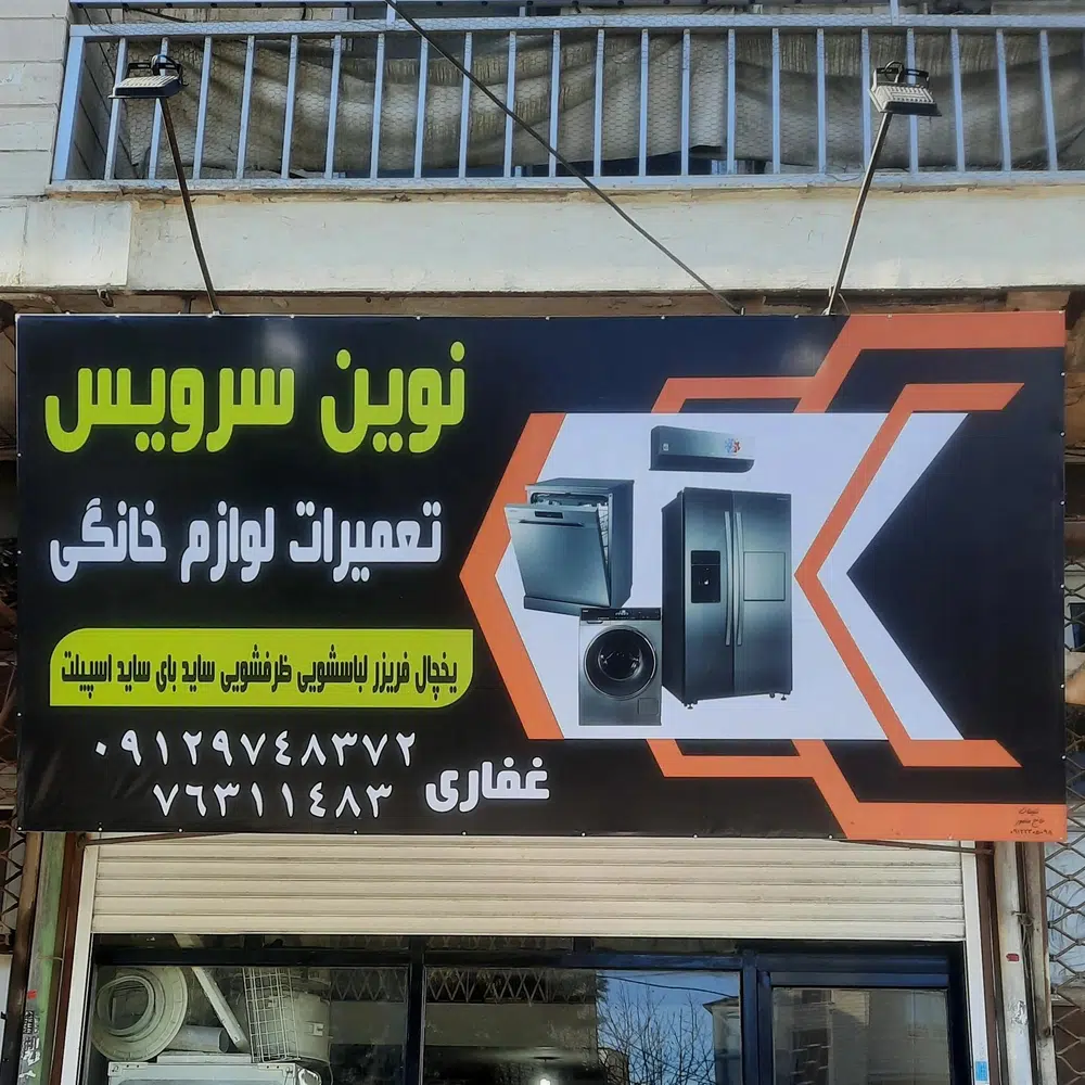 تعمیرات لوازم خانگی نوین سرویس