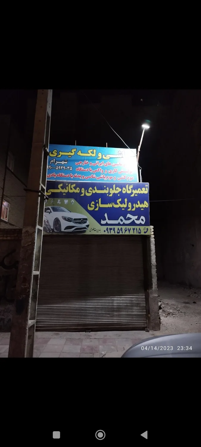 جلوبندی و هیدرولیک سازی محمد