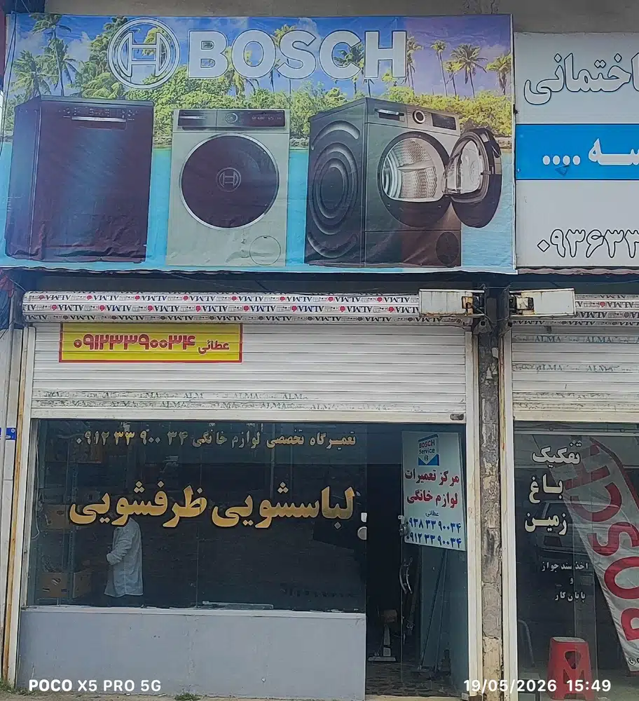 مرکز تعمیرات لوازم خانگی بوش