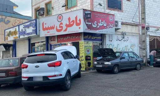 امداد باطری و فروشگاه باطری سینا