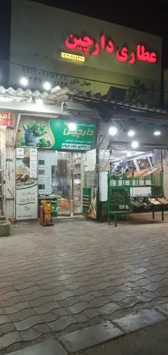 عطاری دارچین
