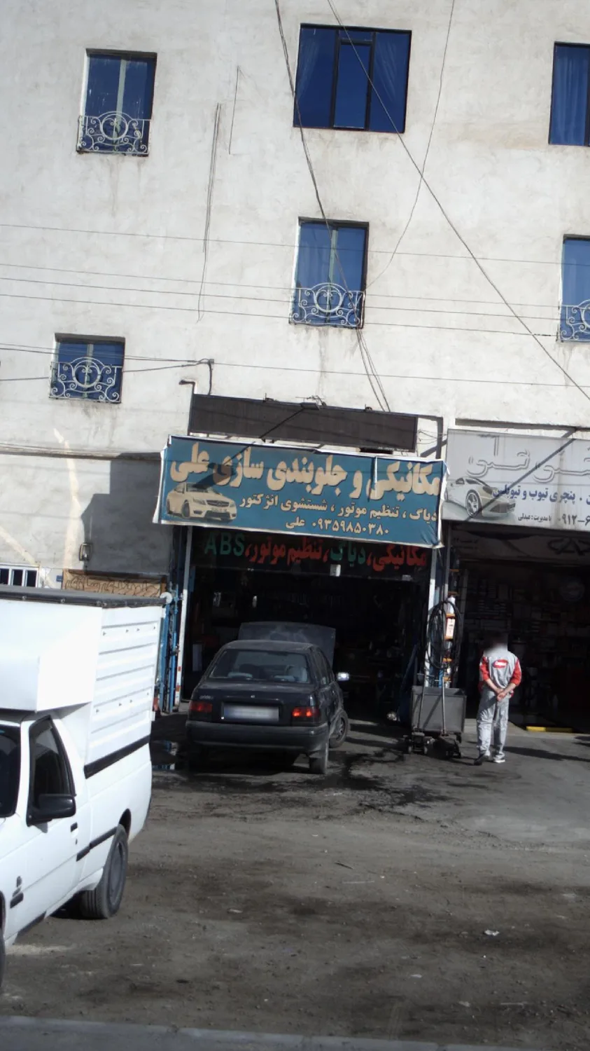 مکانیکی و جلوبندی سازی علی