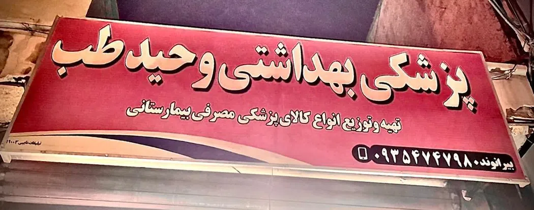 تجهیزات پزشکی وحید طب