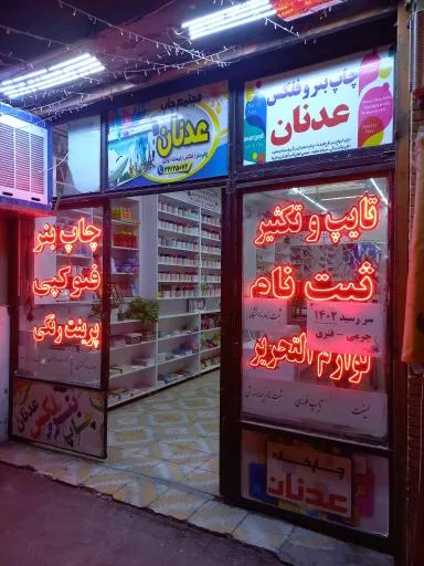 خدمات چاپ و فتوکپی عدنان
