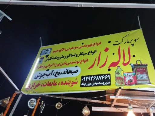 سوپر مارکت لاله زار
