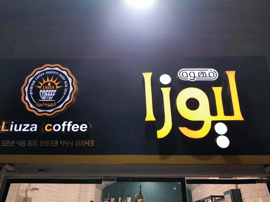 قهوه لیوزا