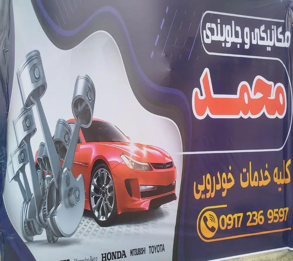 مکانیکی و جلوبندی محمد