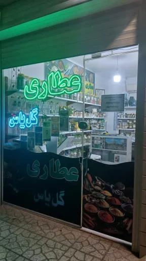 عطاری گل یاس