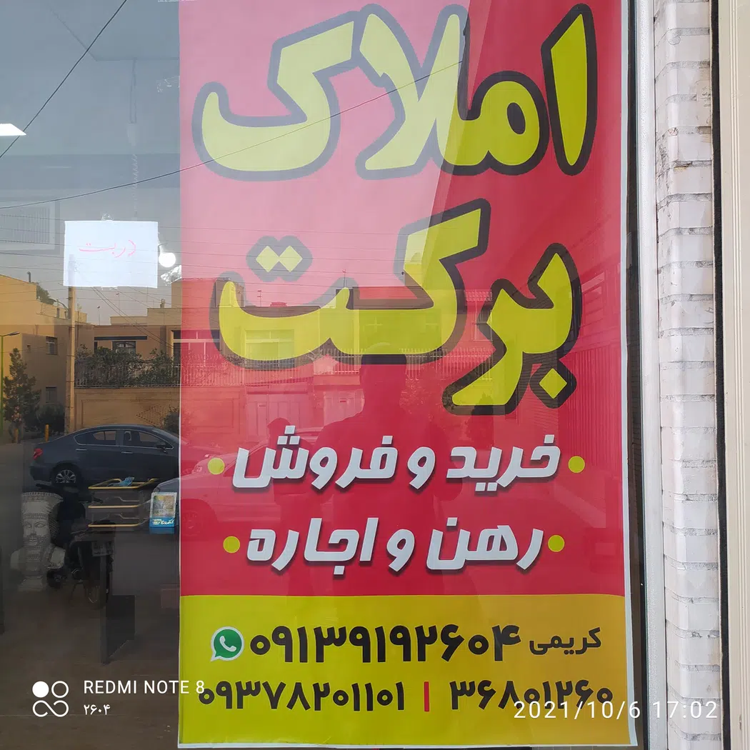 املاک برکت