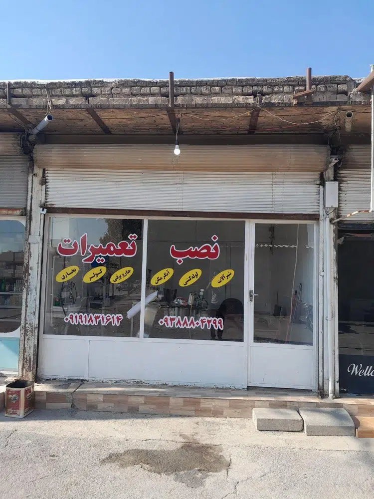 تعمیرات لوازم خانگی امیر
