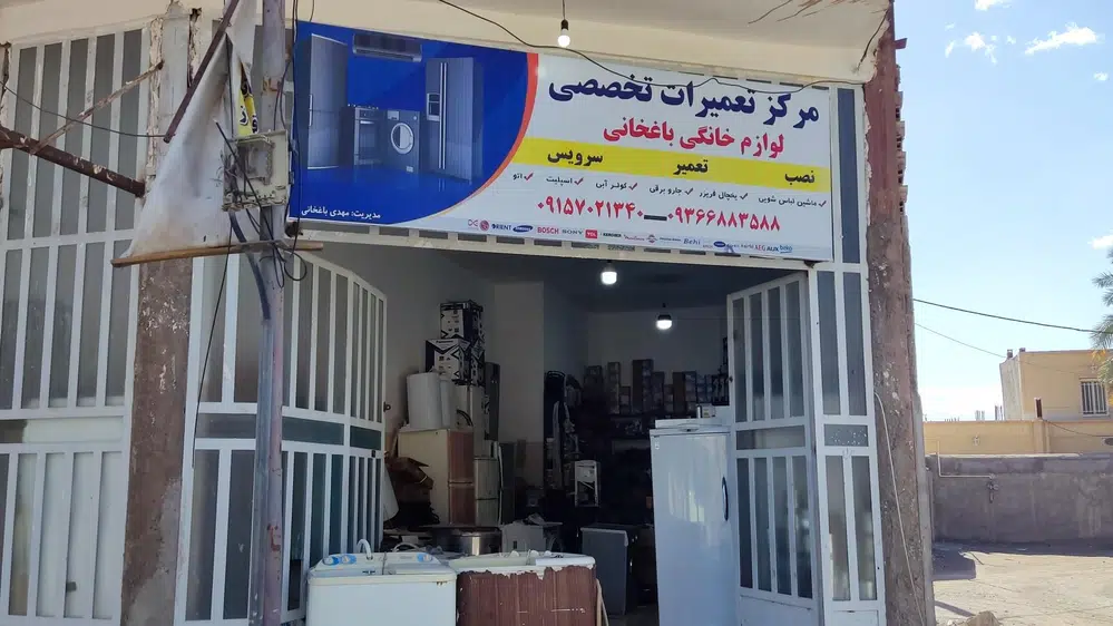 تعمیرگاه لوازم خانگی باغخانی