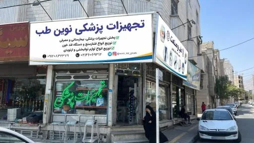 تجهیزات پزشکی نوین طب قدس