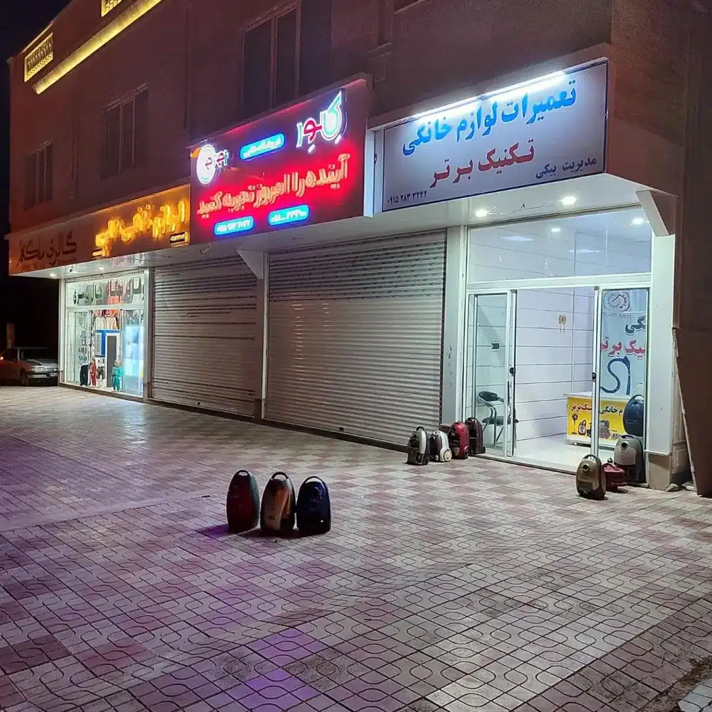 تعمیرات لوازم خانگی تکنیک برتر
