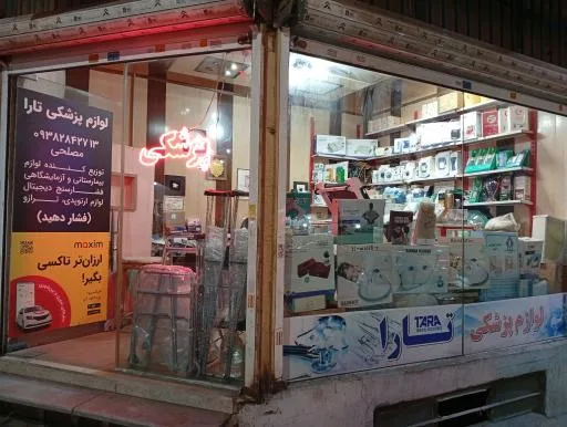 تجهیزات پزشکی تارا