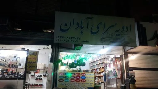 عطاری آبادان