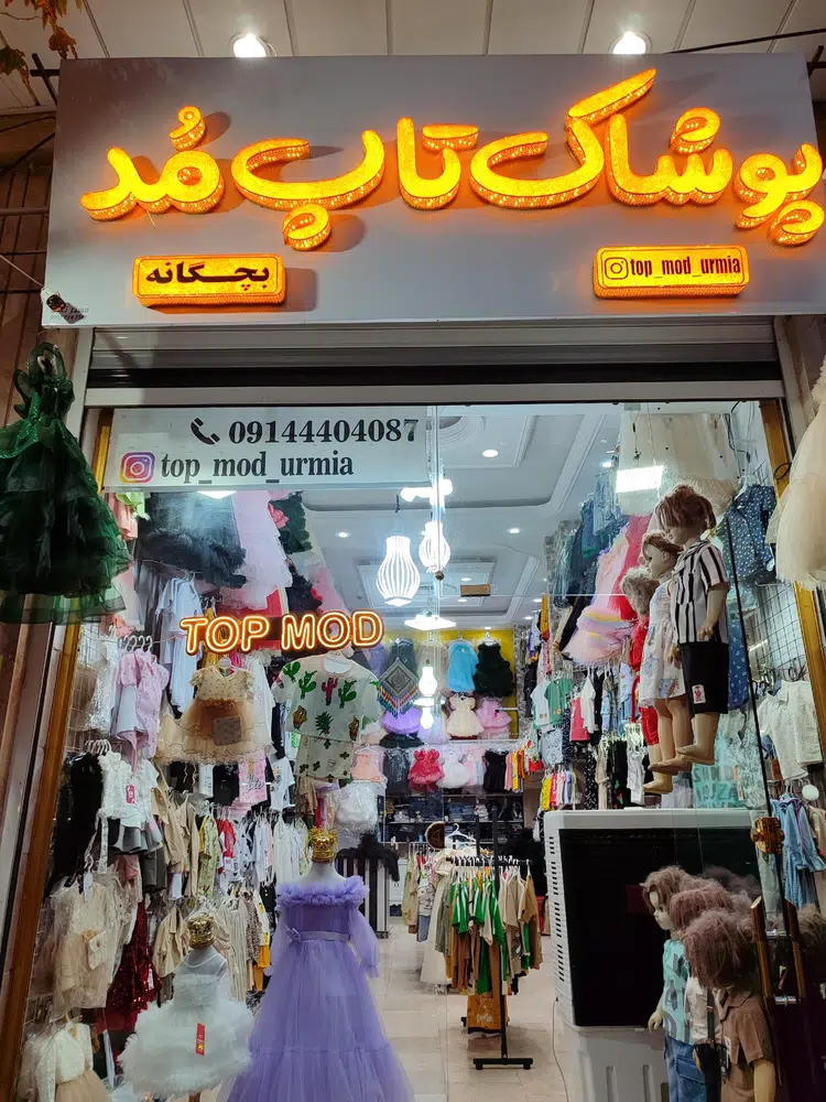 پوشاک تاپ مد بچه گانه