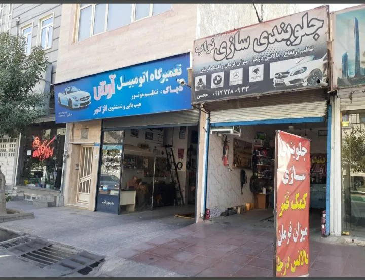 تعمیرگاه مرکزی آرش