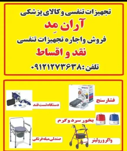 تجهیزات تنفسی و کالای پزشکی آران مد