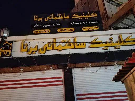 کلینیک ساختمانی برنا