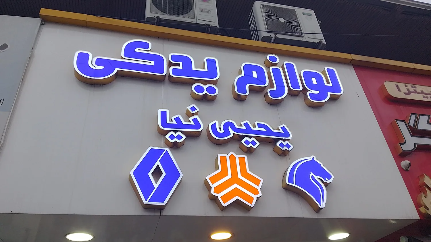 لوازم یدکی یحیی نیا