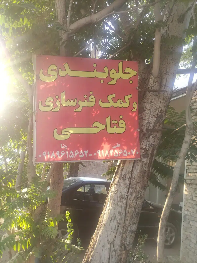 جلوبندی و کمک فنر سازی فتاحی