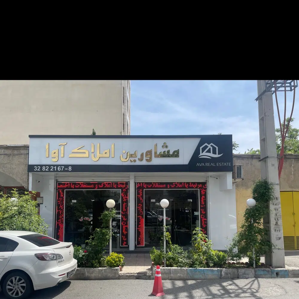 املاک آوا