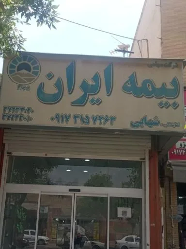 نمایندگی بیمه ایران شهابی