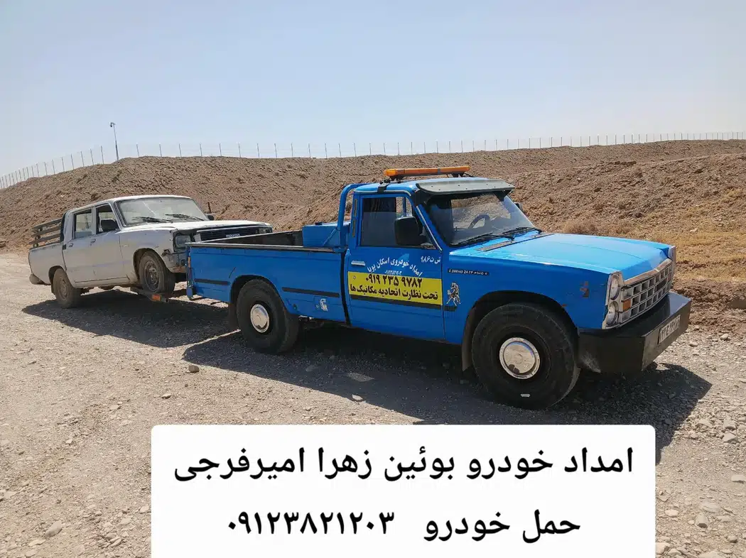 امداد خودرو امیر فرجی