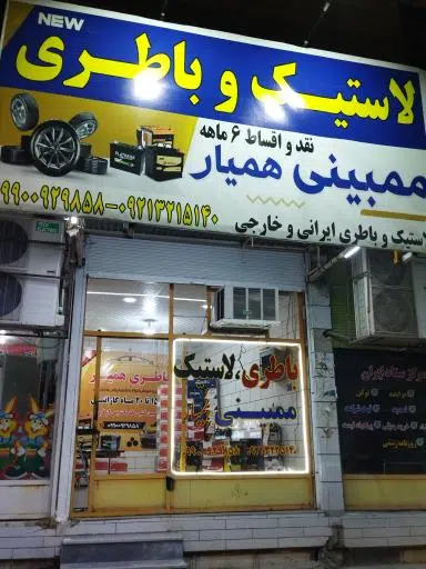 امداد باتری همیار ممبینی