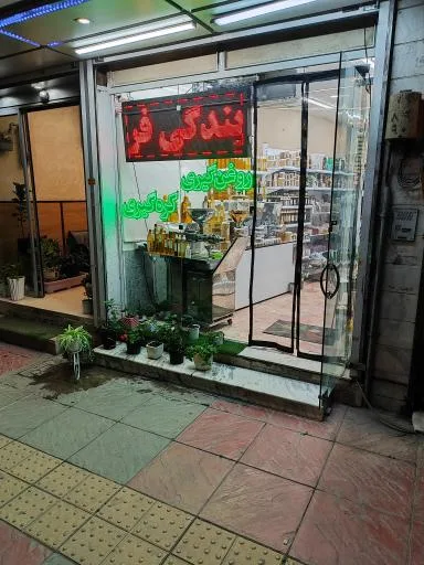 سلامتکده نسیم