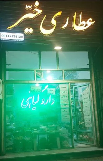عطاری خیّر