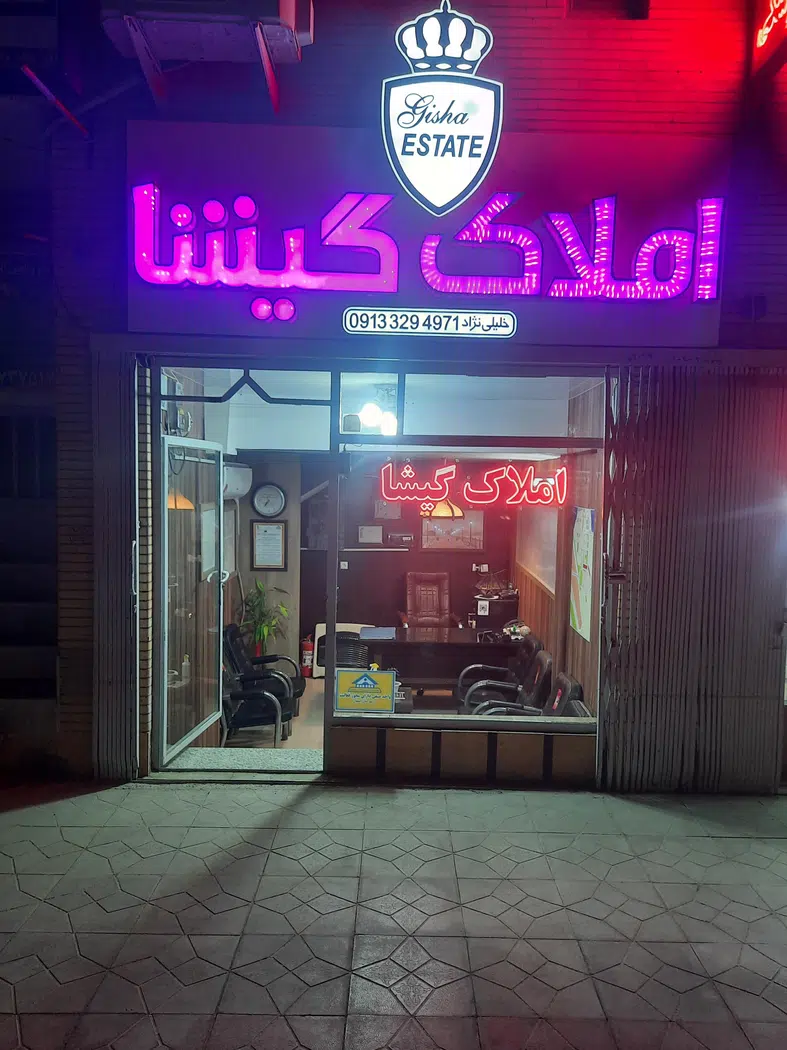 مشاور املاک گیشا