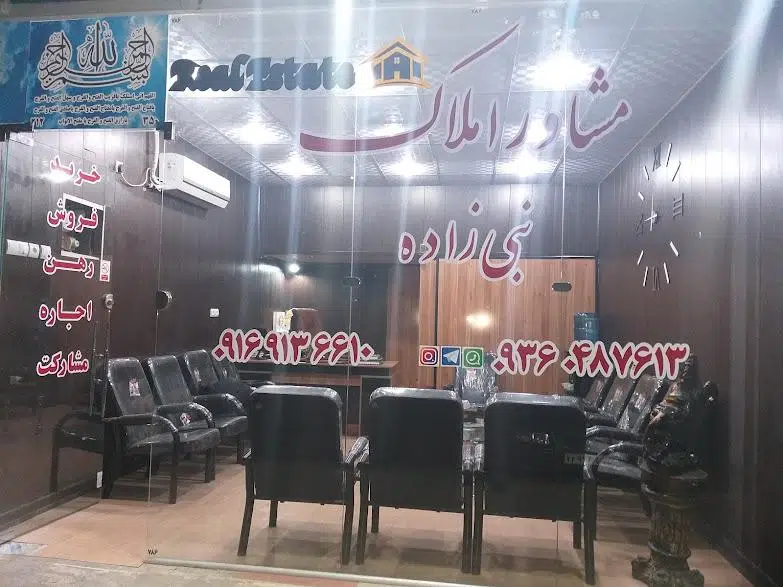 مشاوراملاک نبی زاده