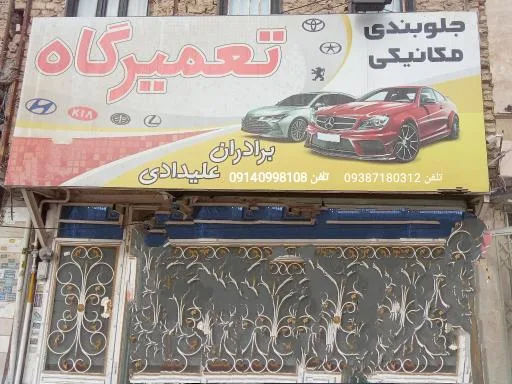 تعمیرگاه خودرو علیدادی