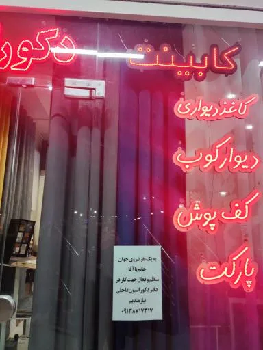 دکوراسیون داخلی ژنرال دکور