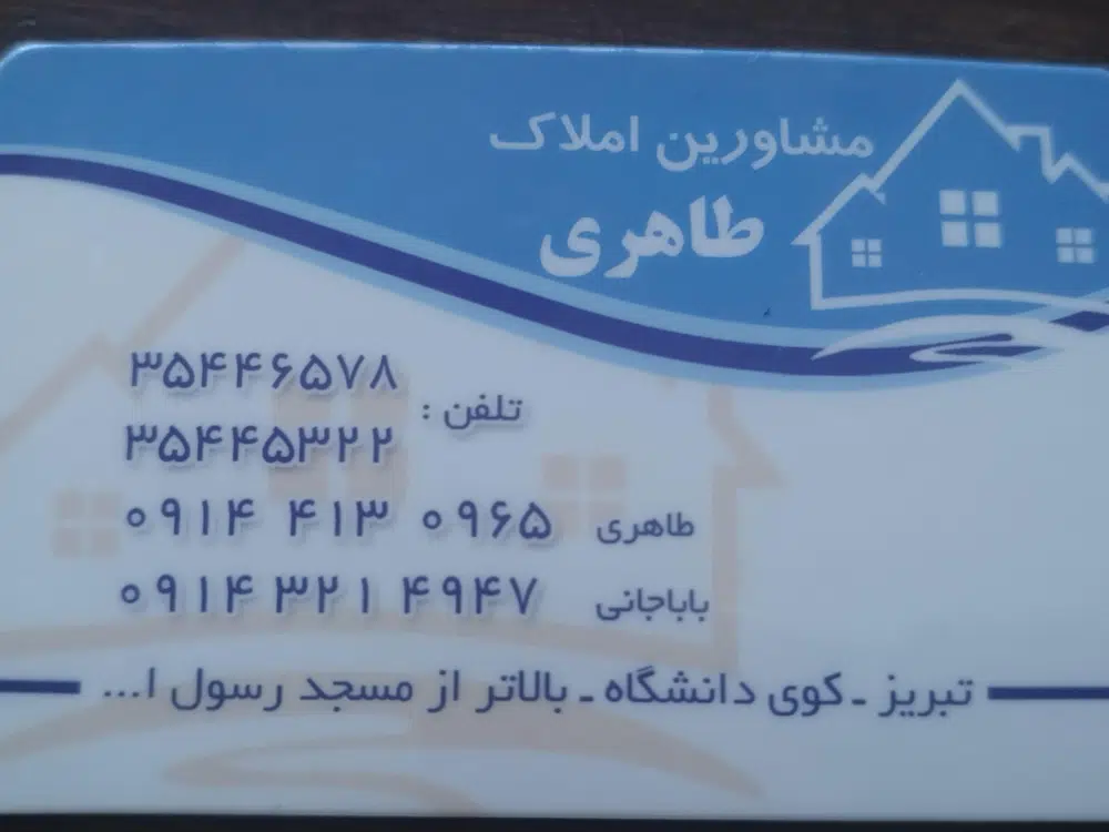 مشاور املاک طاهری