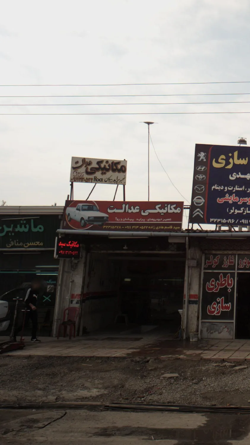 مکانیکی عدالت