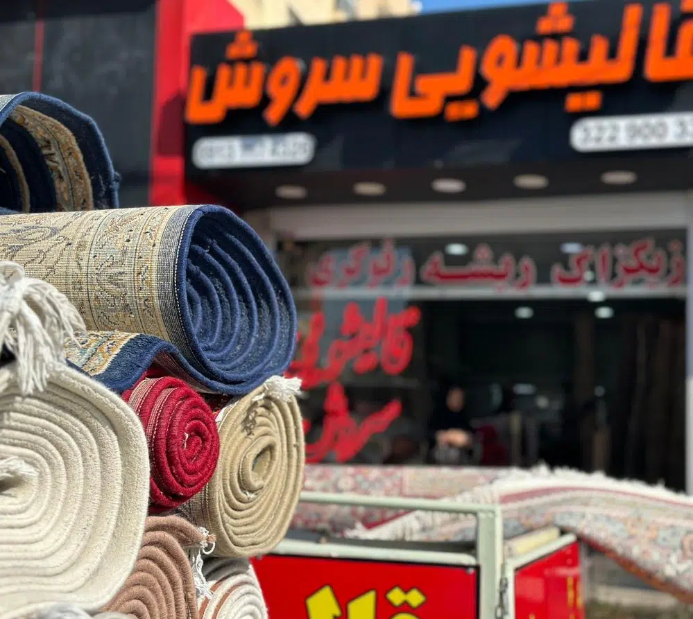 قالیشویی سروش