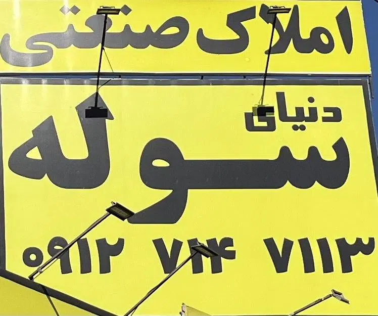 املاک صنعتی (دنیای سوله)