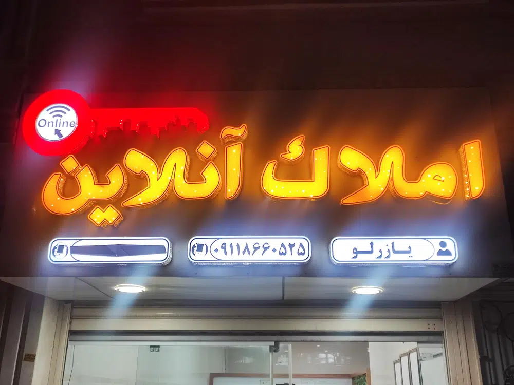 املاک آنلاین یازرلو
