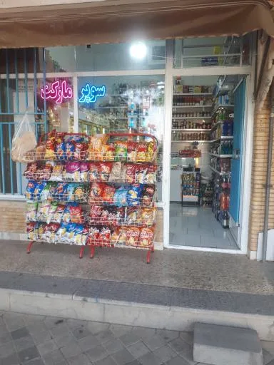سوپر مارکت شهرام استکی