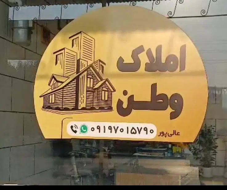املاک وطن