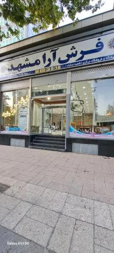 فروشگاه مرکزی فرش آرا مشهد