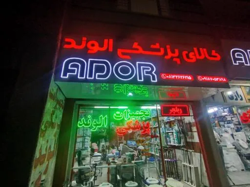 تجهیزات پزشکی الوند